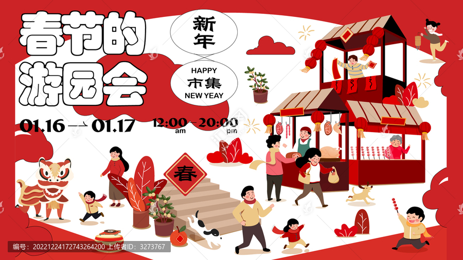 春節(jié)的游園會