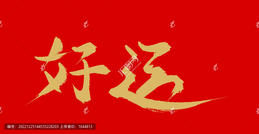 好運(yùn)