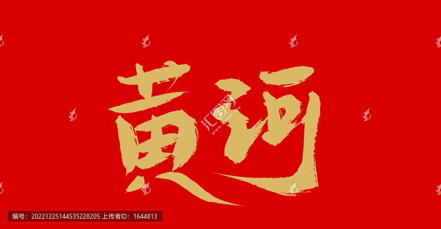 黃河