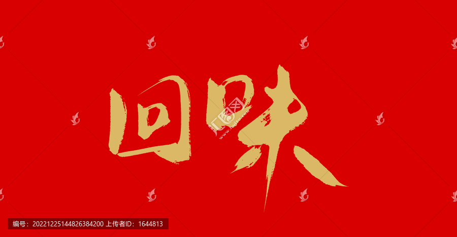 回味