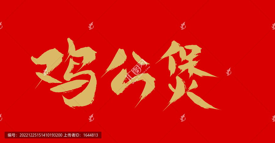 雞公煲