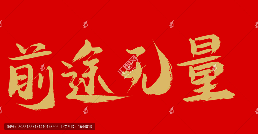 前途無量