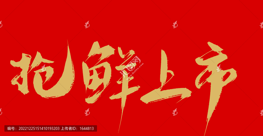 搶鮮上市
