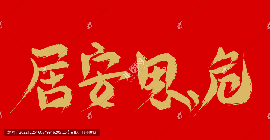 居安思危