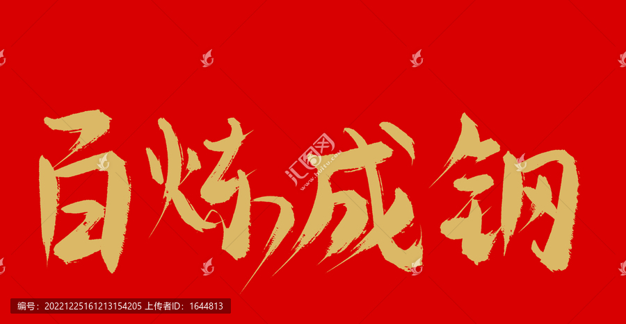百煉成剛