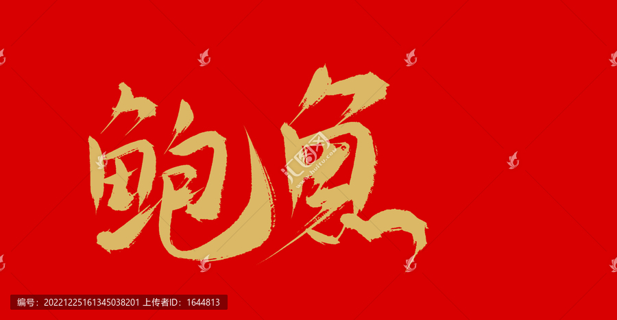 鮑魚