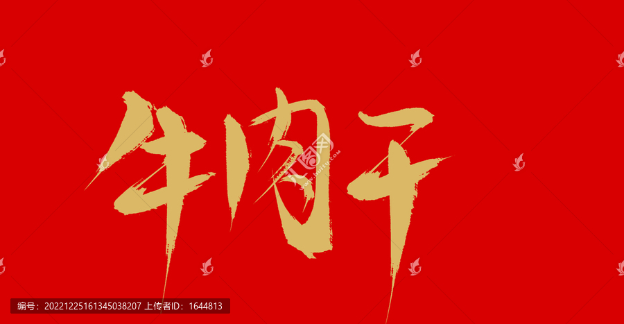 牛肉干