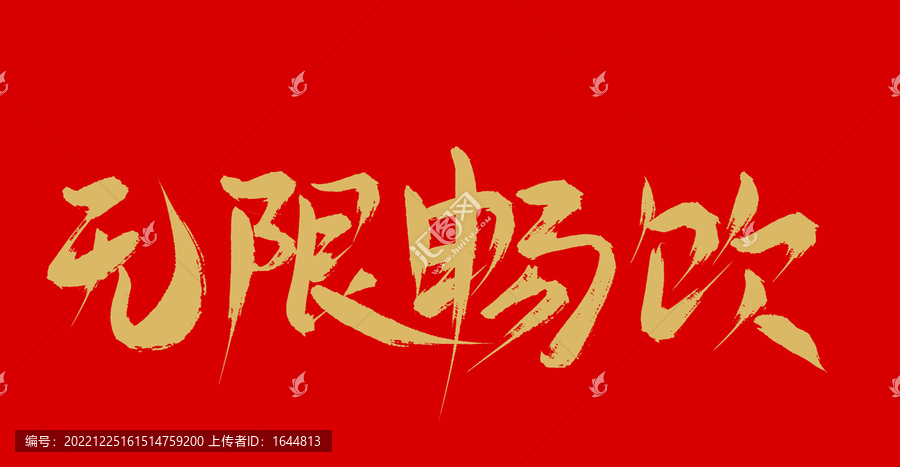 無(wú)限暢飲