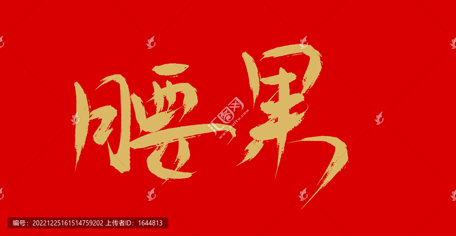 腰果