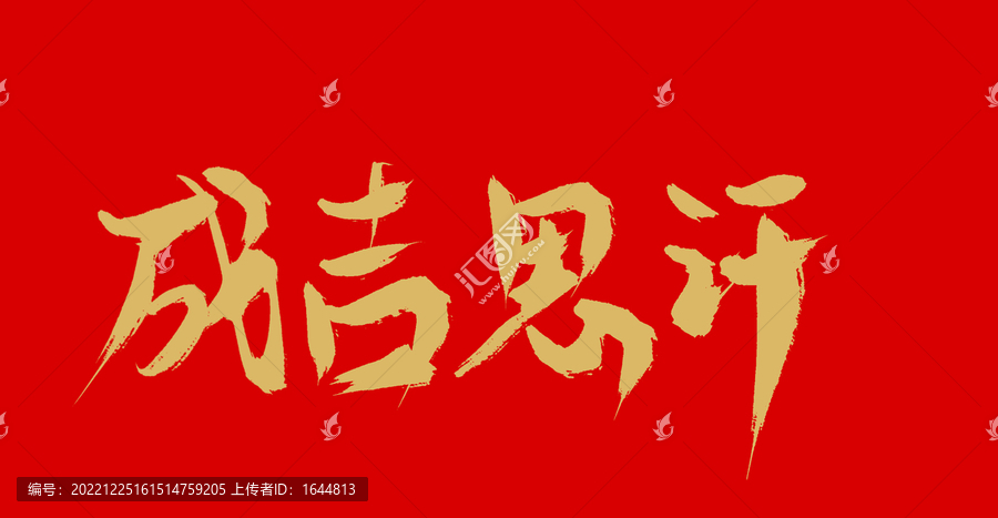 成吉思汗