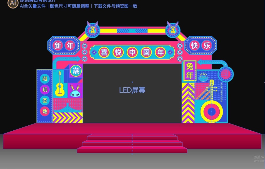 新年潮流舞臺(tái)背景