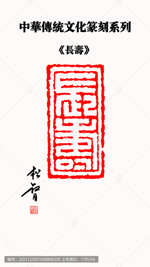 長壽印章