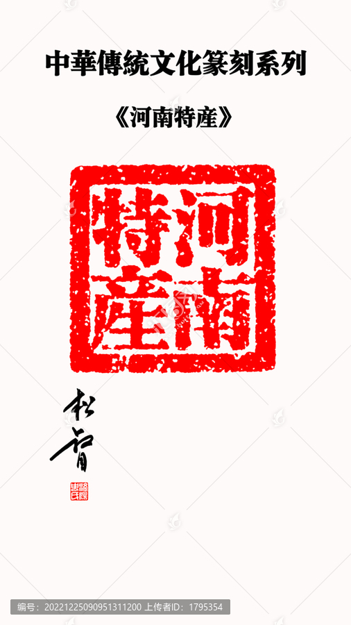 河南特產(chǎn)印章