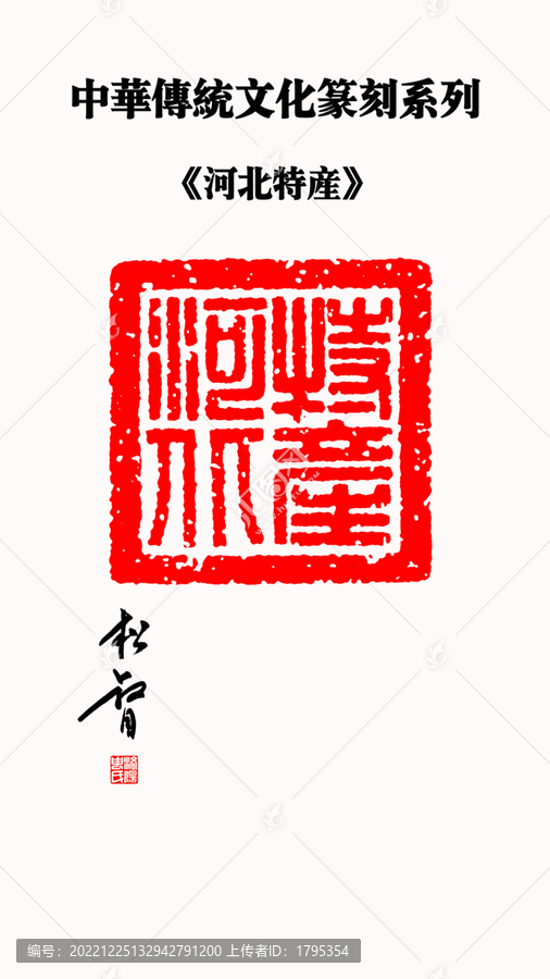 河北特產(chǎn)篆刻