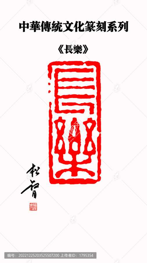 長樂印章