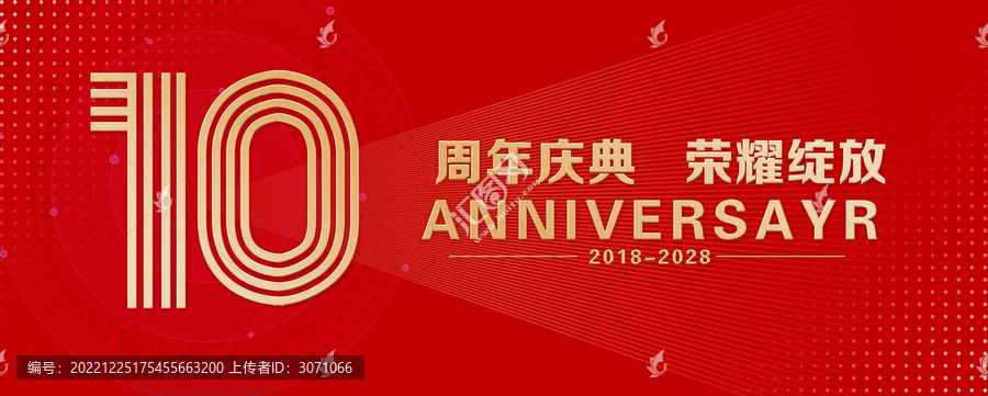 10周年庆典