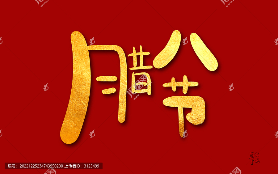 手寫文字臘八節(jié)