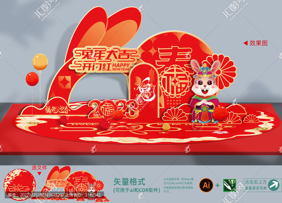 兔年場地美陳