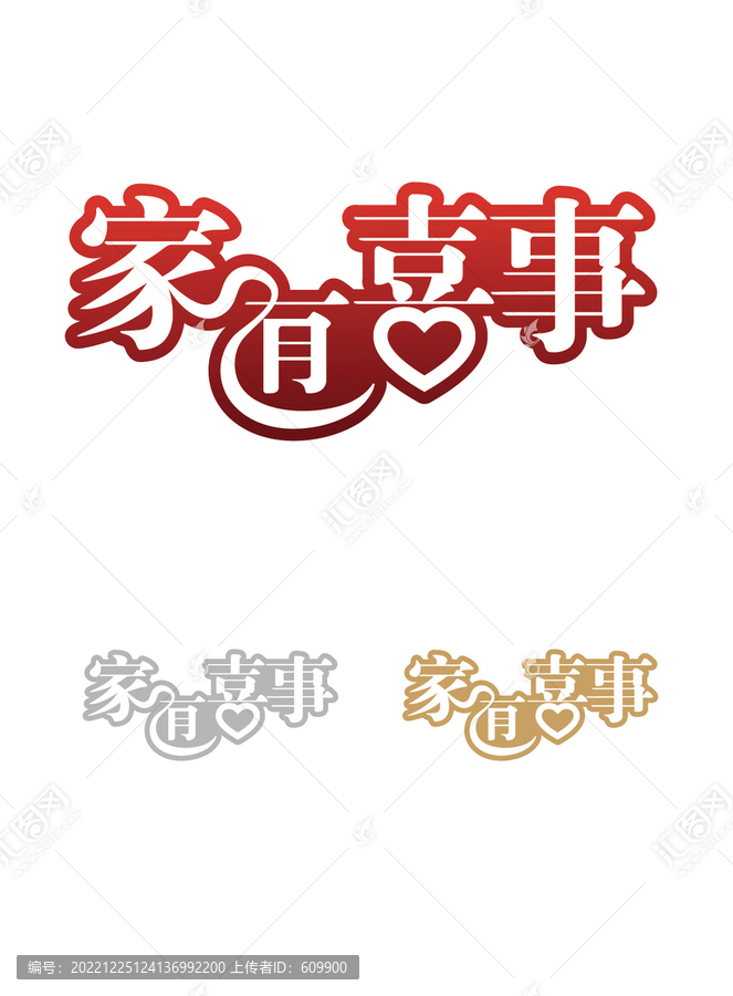 家有喜事字體設(shè)計
