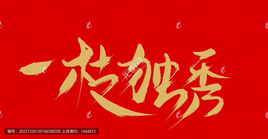 一枝獨秀
