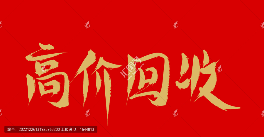 高價(jià)回收