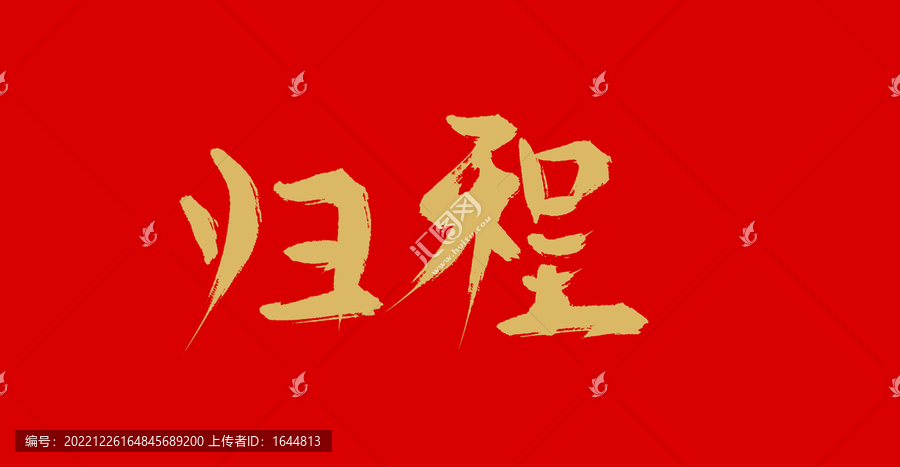 歸程