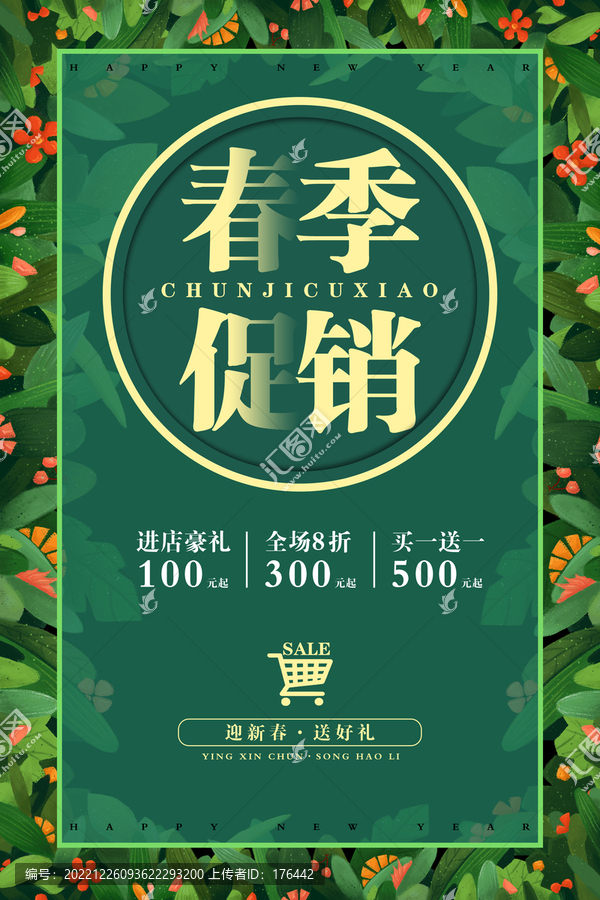 春季促銷