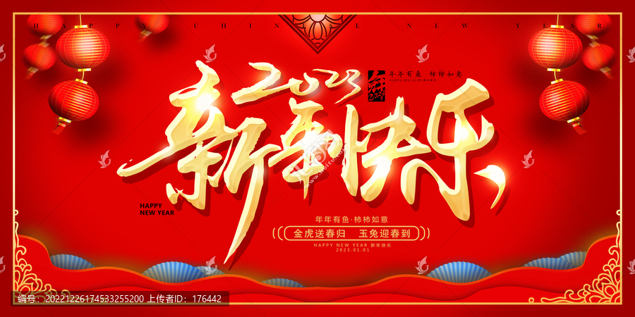 新年快樂2023