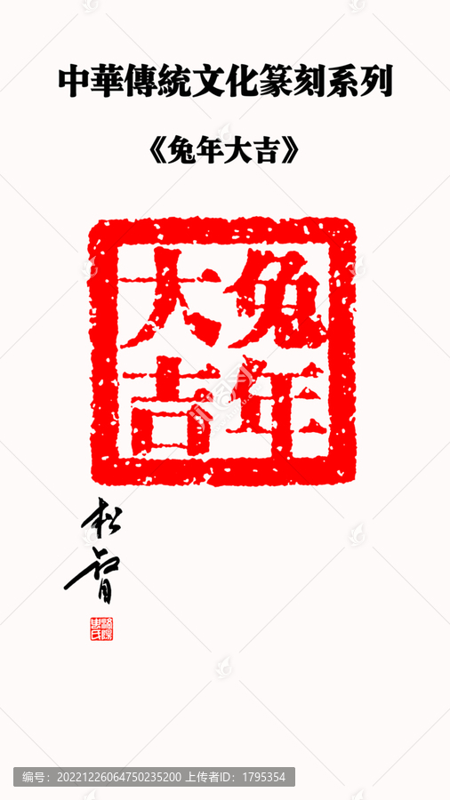 兔年大吉印章