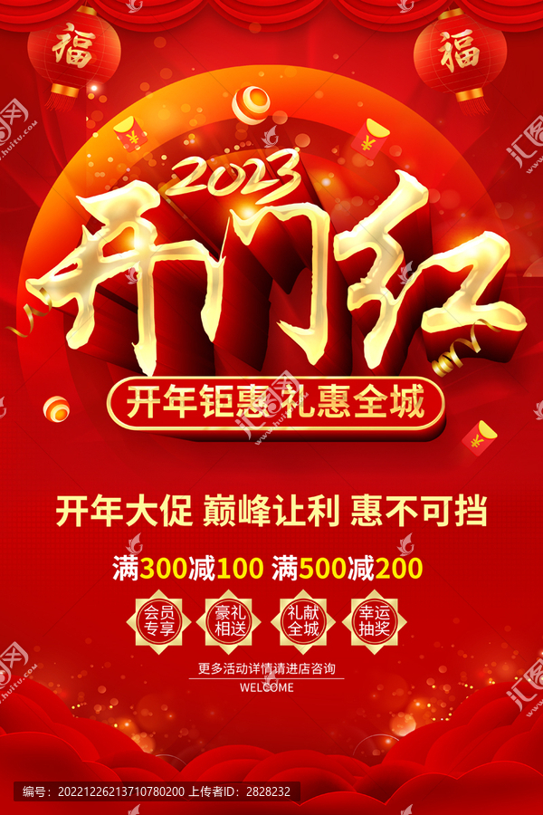 開(kāi)門(mén)紅促銷(xiāo)海報(bào)