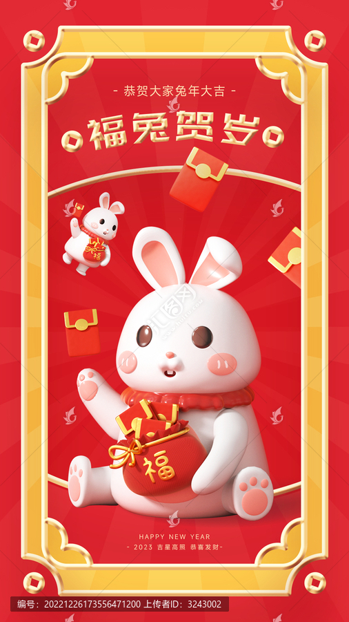 3D三維可愛兔子兔年新年海報