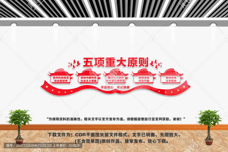 五項(xiàng)重大原則文化墻