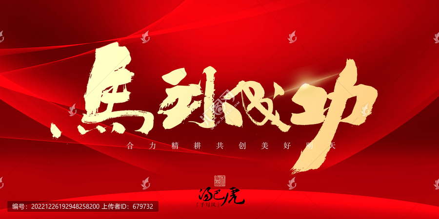 馬到成功