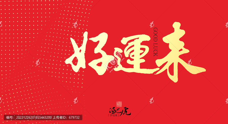 好運來