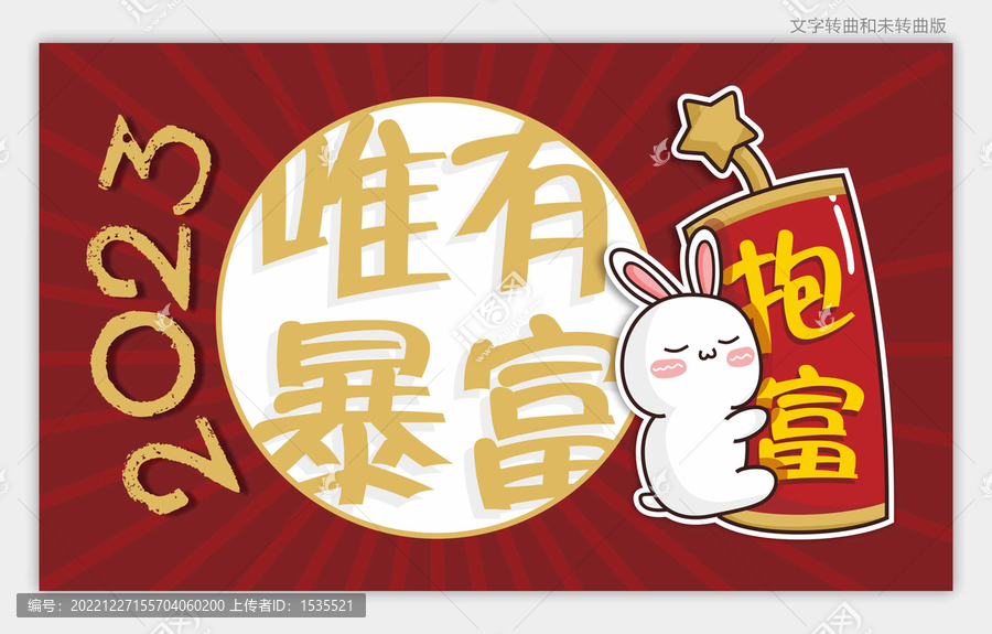 2023唯有暴富春節(jié)插畫