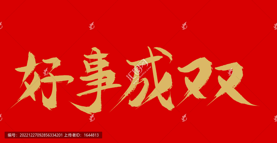 好事成雙