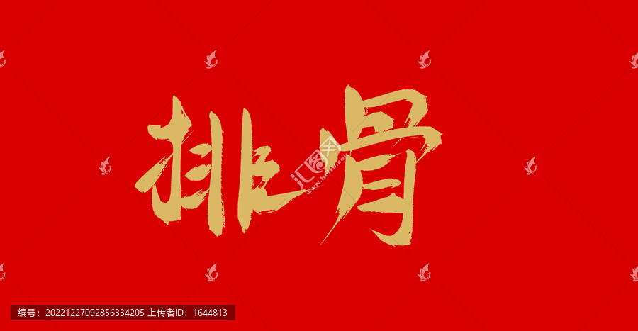 排骨