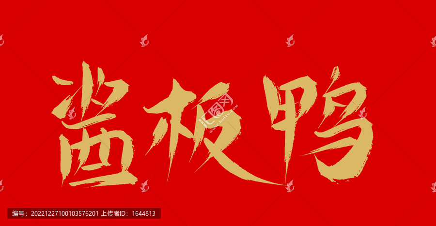 醬板鴨