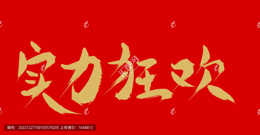 實力狂歡