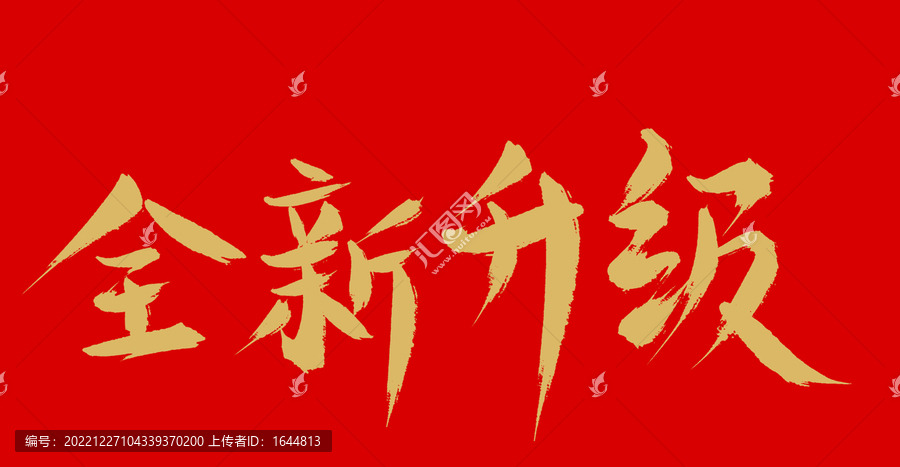 全新升級