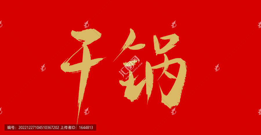 干鍋