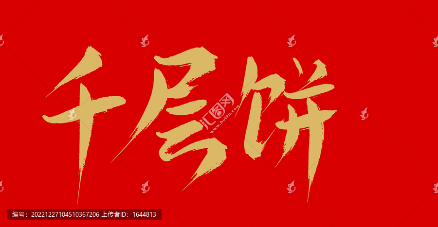 千層拼