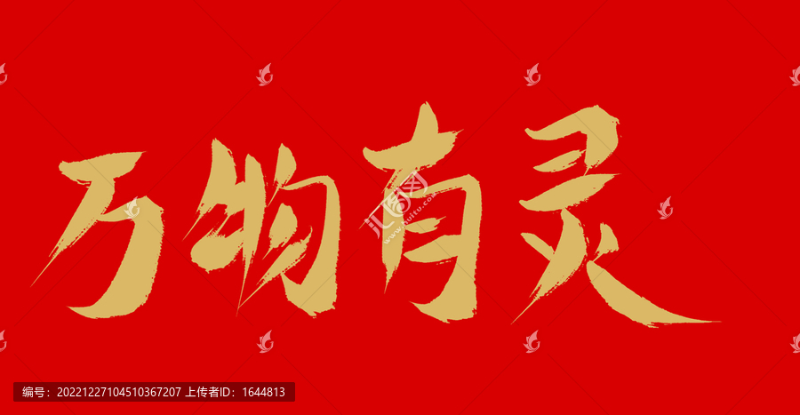 萬物有靈