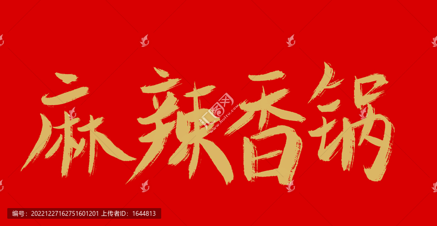 麻辣香鍋