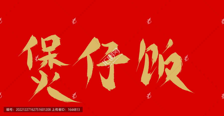 煲仔飯