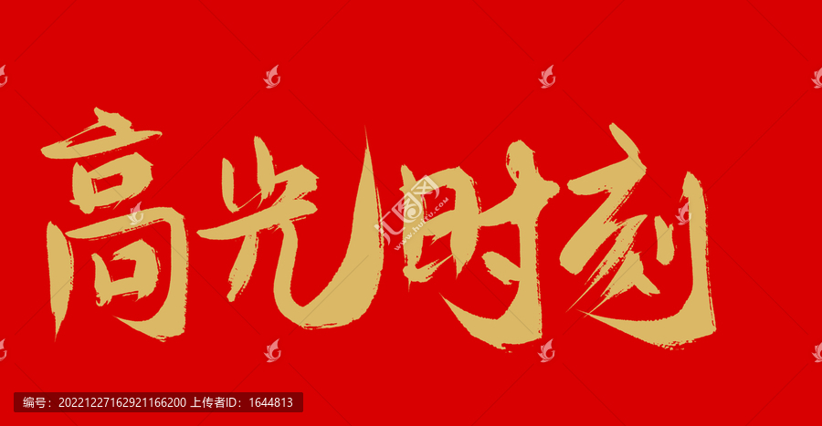 高光時刻