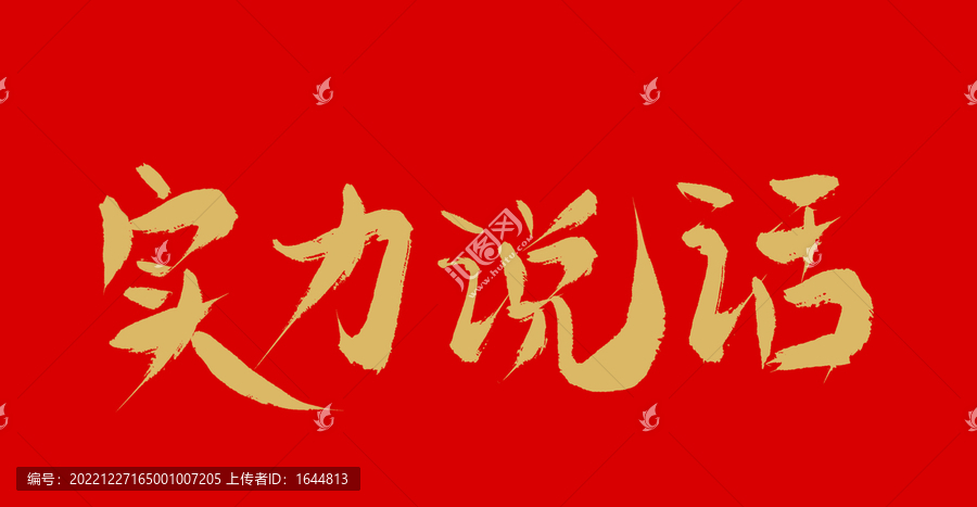 實(shí)力說話