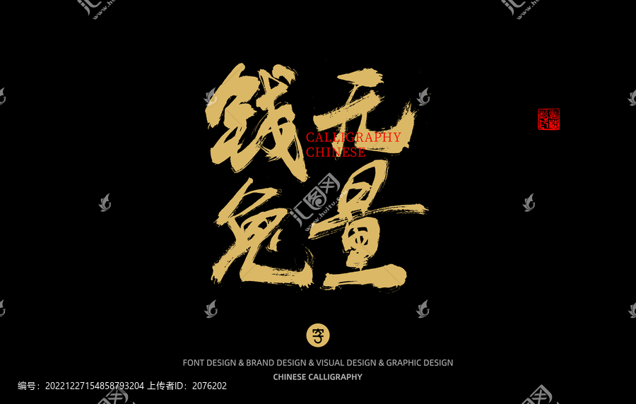 錢(qián)兔無(wú)量