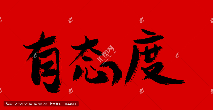 有態(tài)度