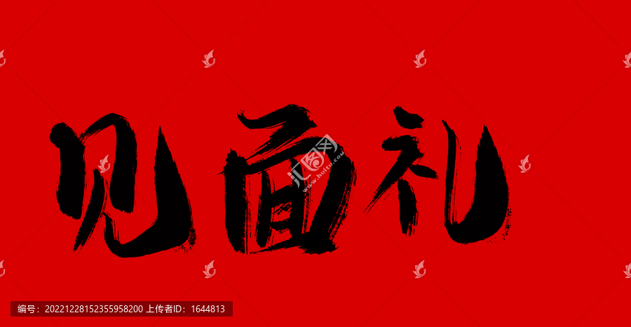 見面禮